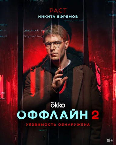 Оффлайн 2022 смотреть онлайн бесплатно